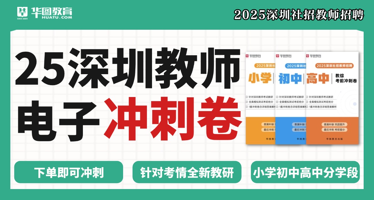 【初中】2025年深圳社招教师-电子冲刺卷1套