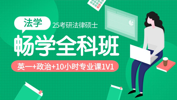 2025年考研法律硕士（法学）畅学全科班（政英+397专业基础&497联考综合+10小时一对一）