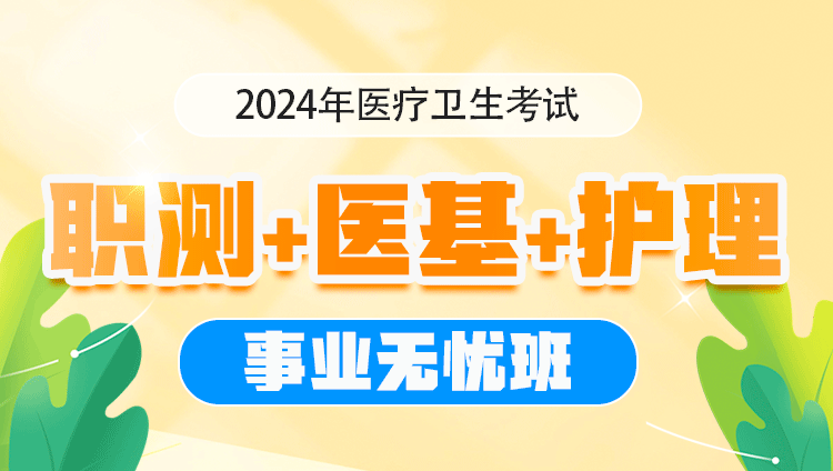 2024年医疗卫生考试【医基+职测+护理】事业无忧班