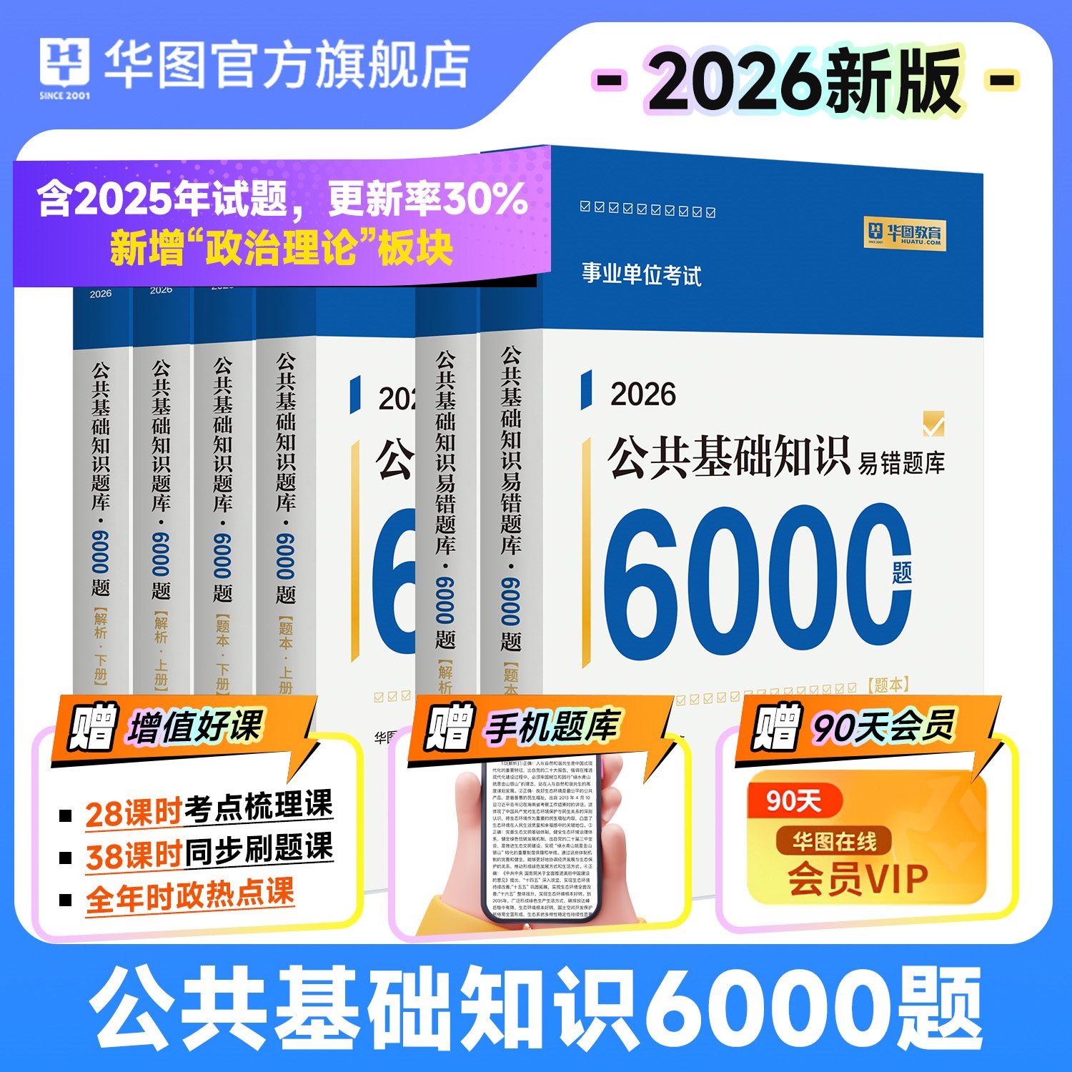 2026版事业单位考试公共基础知识题库6000题（6本套）