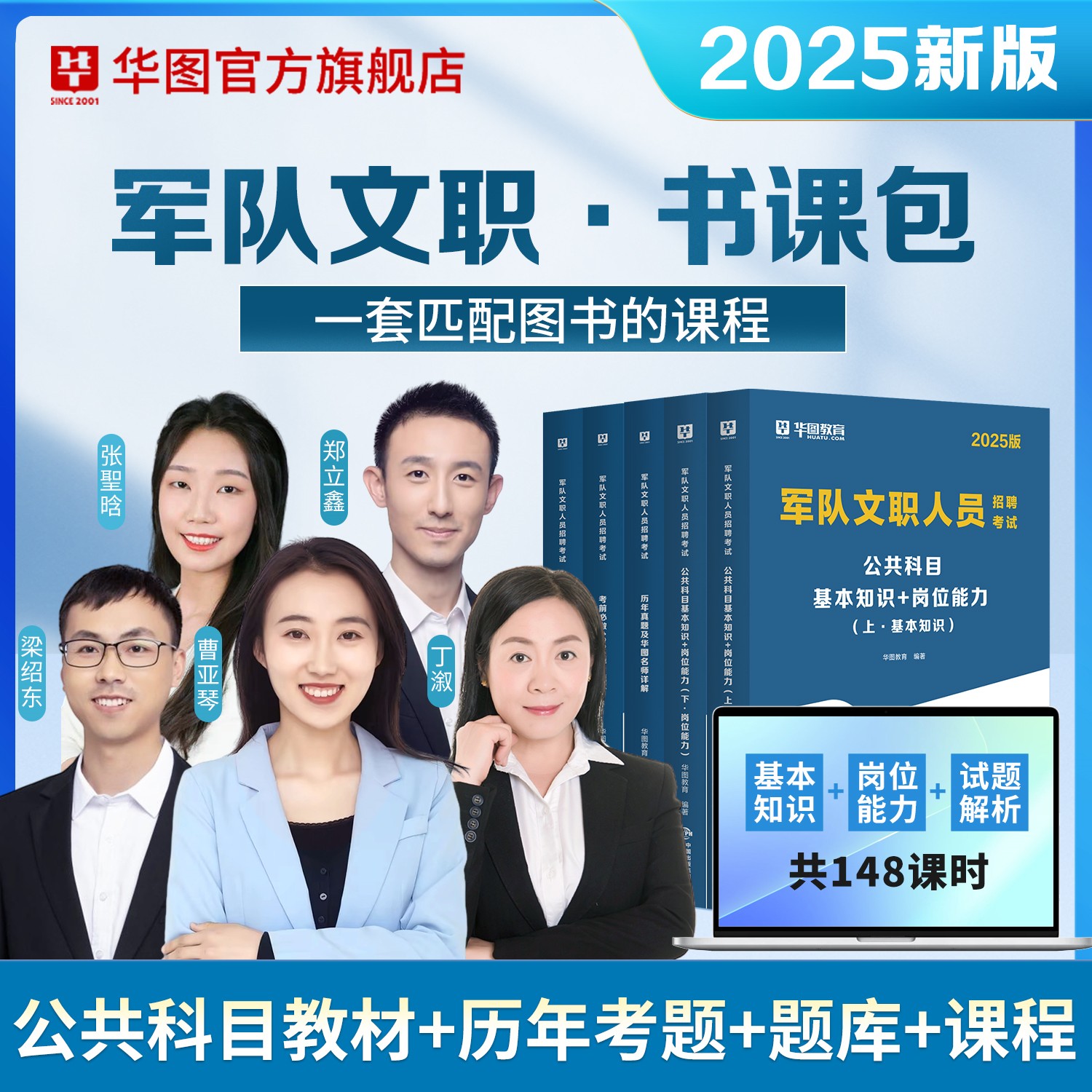 【书课包】2025版军队文职人员招聘考试公共科目（教材+试题+题库）书课包