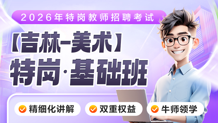 【吉林-美术】2026年特岗笔试·基础班（含图书）
