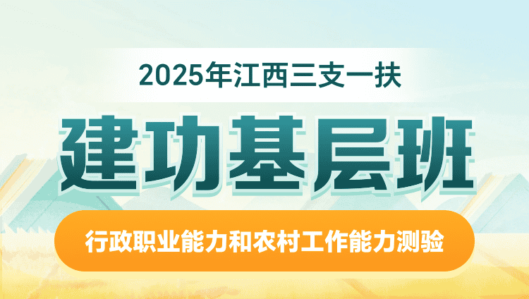 2025年江西三支一扶【行政职业能力和农村工作能力测验】建功基层班