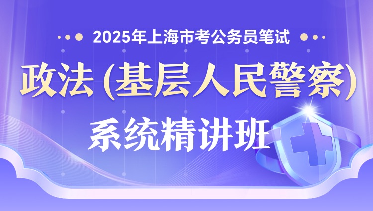 2025年上海市考公务员笔试政法(基层人民警察)系统精讲班