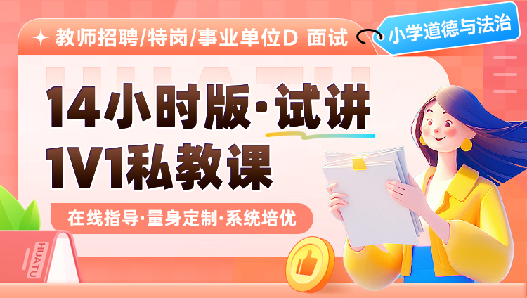 【小学道德与法治】14小时版·试讲·1V1私教课（适用于教师招聘/特岗/事业单位D ）