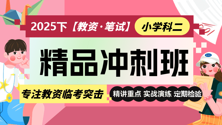 【小学】【科二】25下教资笔试·冲刺班