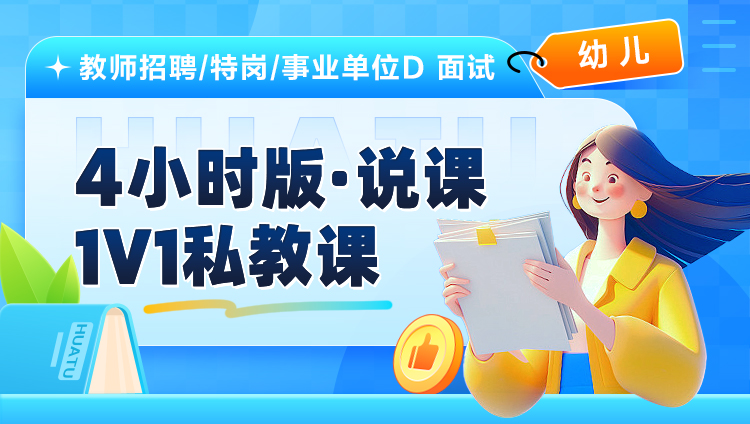 【幼儿】4小时版·说课·1V1私教课（适用于教师招聘/特岗/事业单位D ）