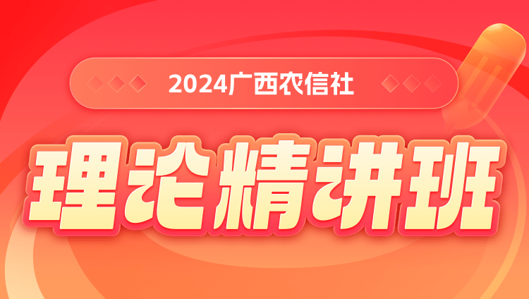 2024广西农信社理论精讲班