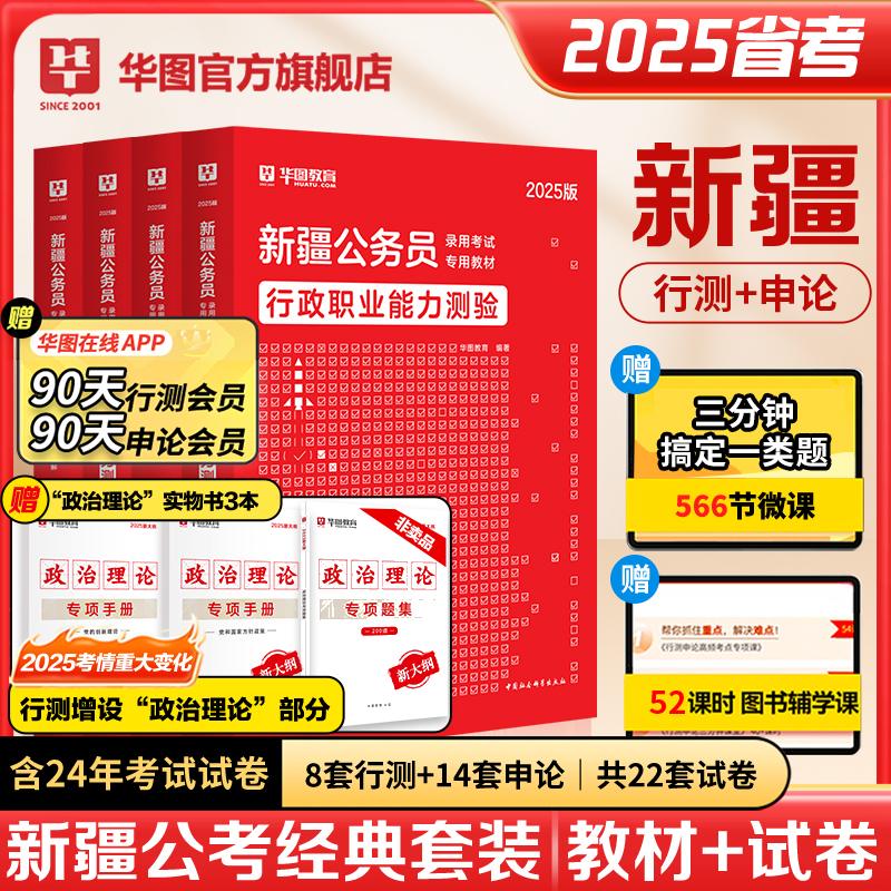 2025版新疆公务员【申论+行测】教材+历年+政治理论套装 共7本