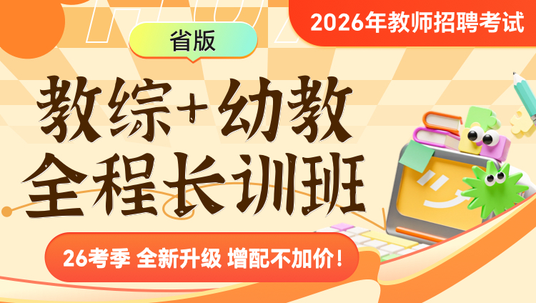【新疆】【教综+幼儿】2026年教招笔试·全程长训班