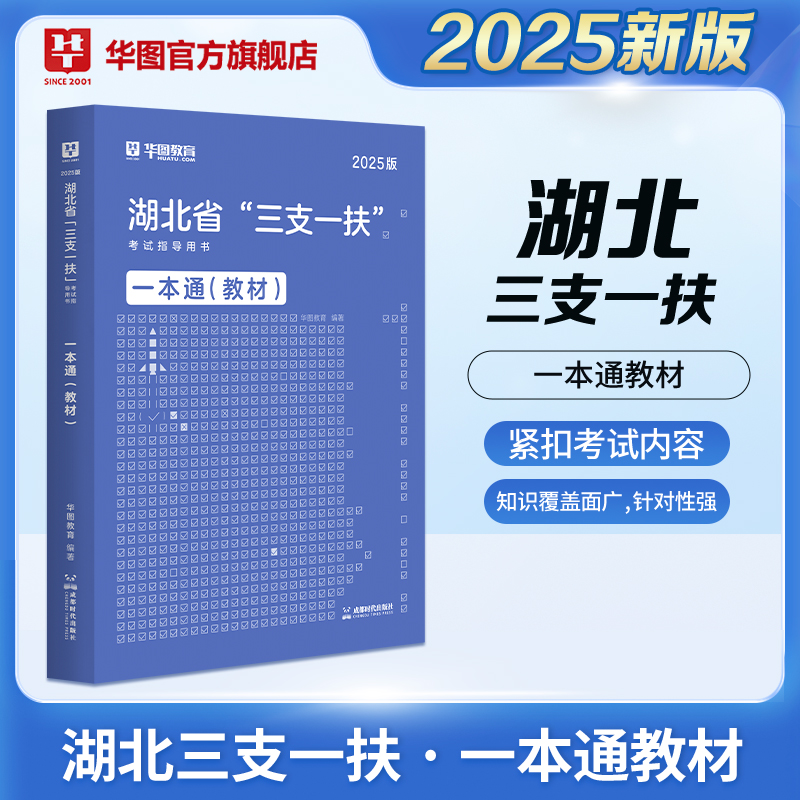 2025版湖北省“三支一扶”考试指导用书一本通（教材）