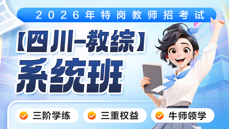 【四川-教综】2026年特岗笔试·系统班