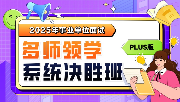 2025年四川省事业单位面试多师领学系统决胜Plus