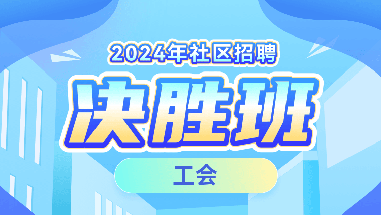 2024年社区招聘【工会】决胜班