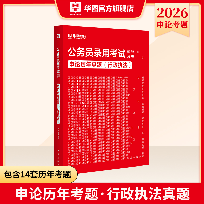 2026版公务员录用考试【申论 行政执法】历年 1本