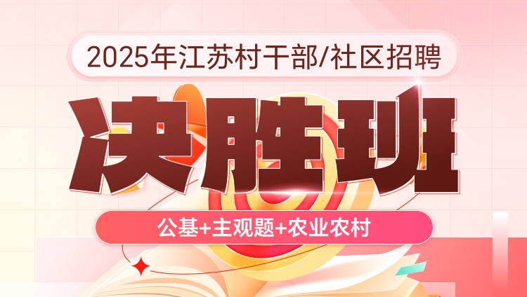 2025年江苏村干部/社区招聘【公基+主观题+农业农村】决胜班（含图书）