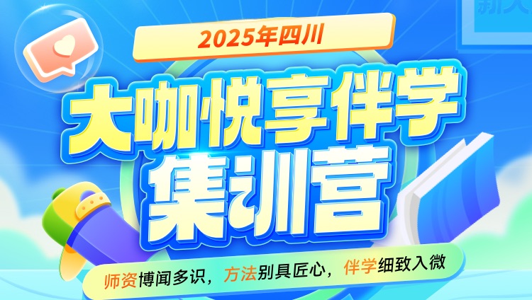 2025年四川省考大咖悦享伴学集训营（2期）