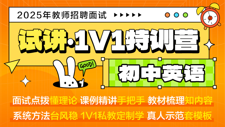 【初中英语·试讲】1V1特训营（适用于教师招聘/特岗/事业单位D ）