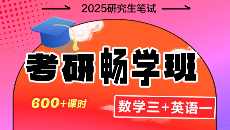 2025年考研畅学班【英语一+数学三】