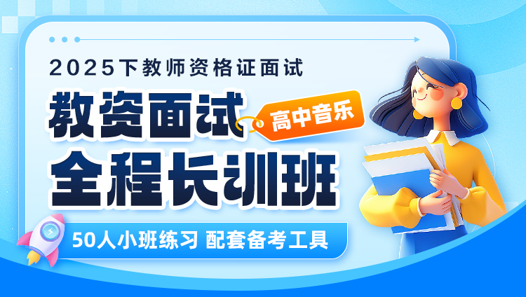 【2025年下】【高中音乐】教资面试·全程长训班