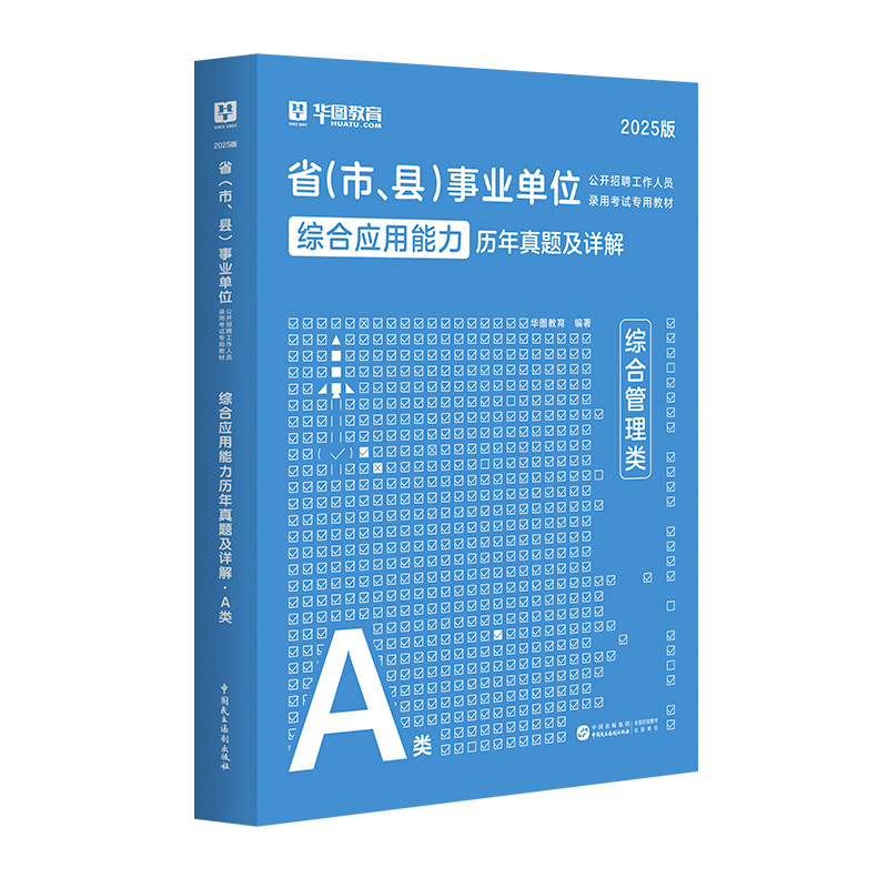 【A类】2025版省（市、县）事业单位考试【综合应用能力】历年 1本