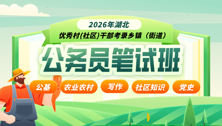 2026年湖北优秀村(社区)干部考录乡镇（街道）公务员笔试班
