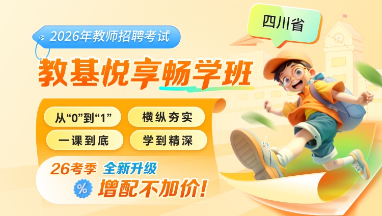 2026年教招笔试-悦享畅学班【单科】
