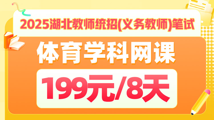 2025年湖北省教师统招笔试-《学科专业知识》基础夯实-体育