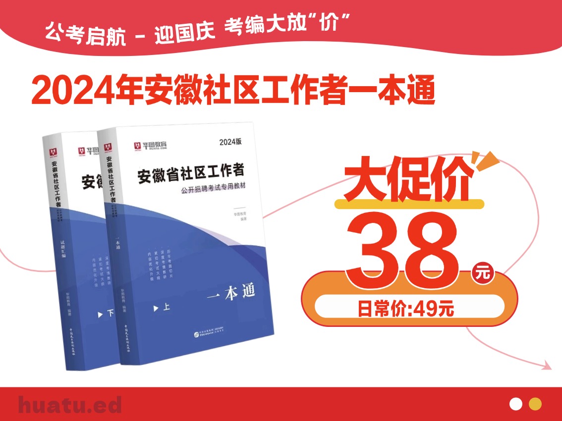 【9.24日直播专享】2024安徽社区工作者一本通