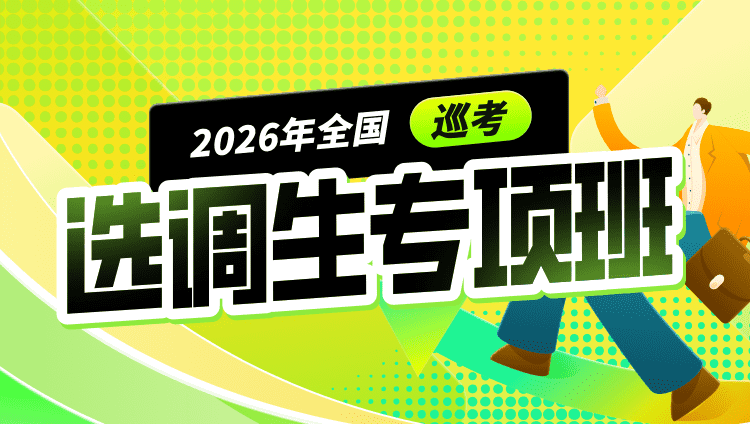 2026年全国巡考选调生专项班（含图书）