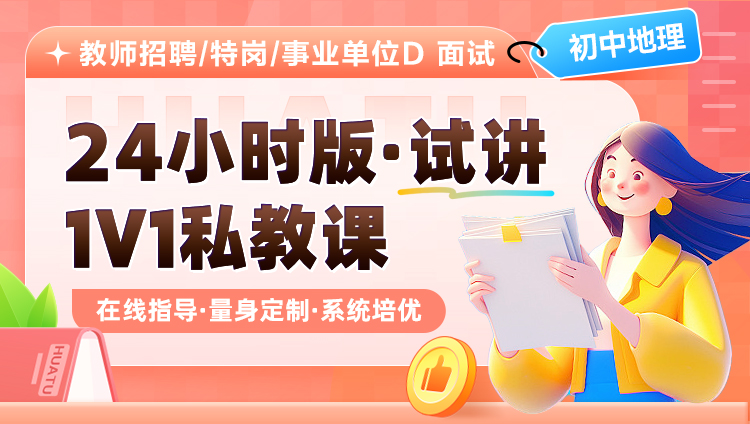 【初中地理】20小时版·试讲·1V1私教课（适用于教师招聘/特岗/事业单位D ）