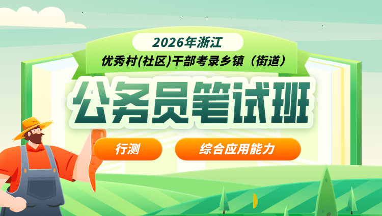 2026年浙江优秀村(社区)干部考录乡镇（街道）公务员笔试班