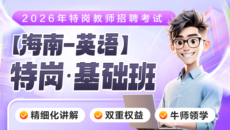【海南-英语】2026年特岗笔试·基础班（含图书）