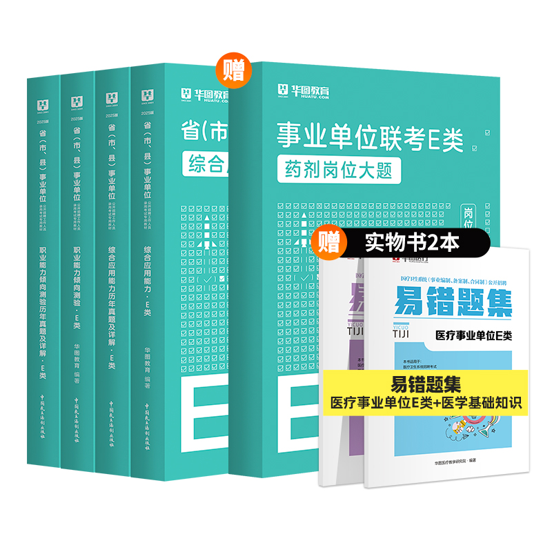 2025版事业单位E类【综应+职测】教材+历年+药剂岗位大题