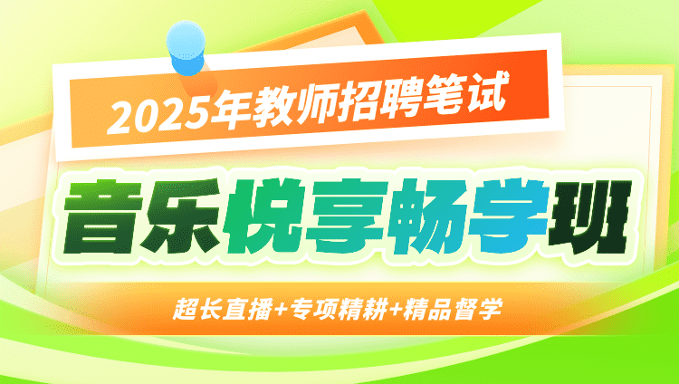 【音乐】2025年教招笔试·悦享畅学班（含图书）