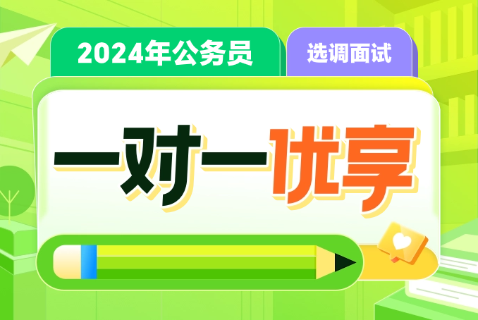 四川选调面试6小时一对一优享