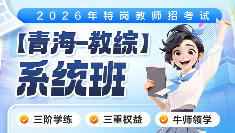 【青海-教综】2026年特岗笔试·系统班