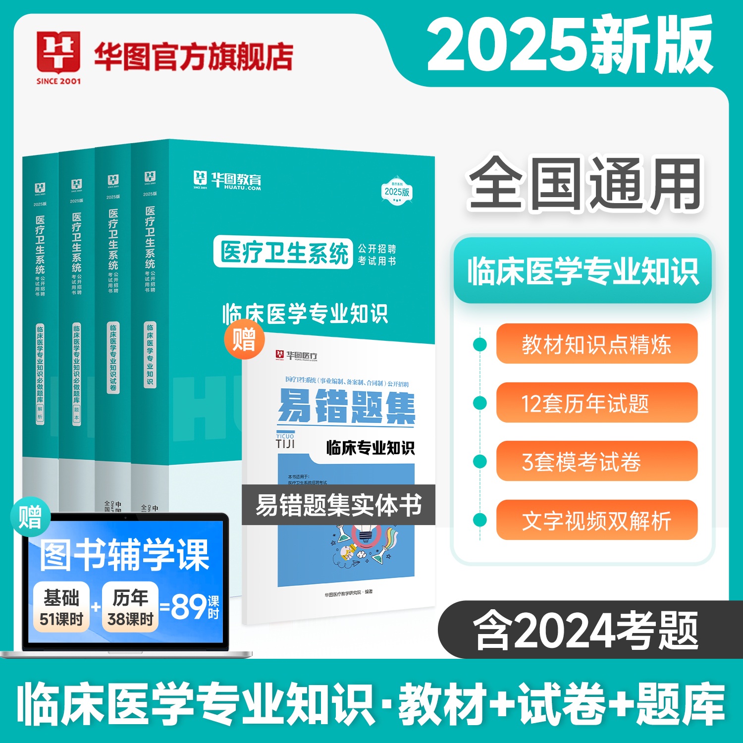 2025版医疗卫生系统 临床医学【教材+历年+题库+易错题集】5本