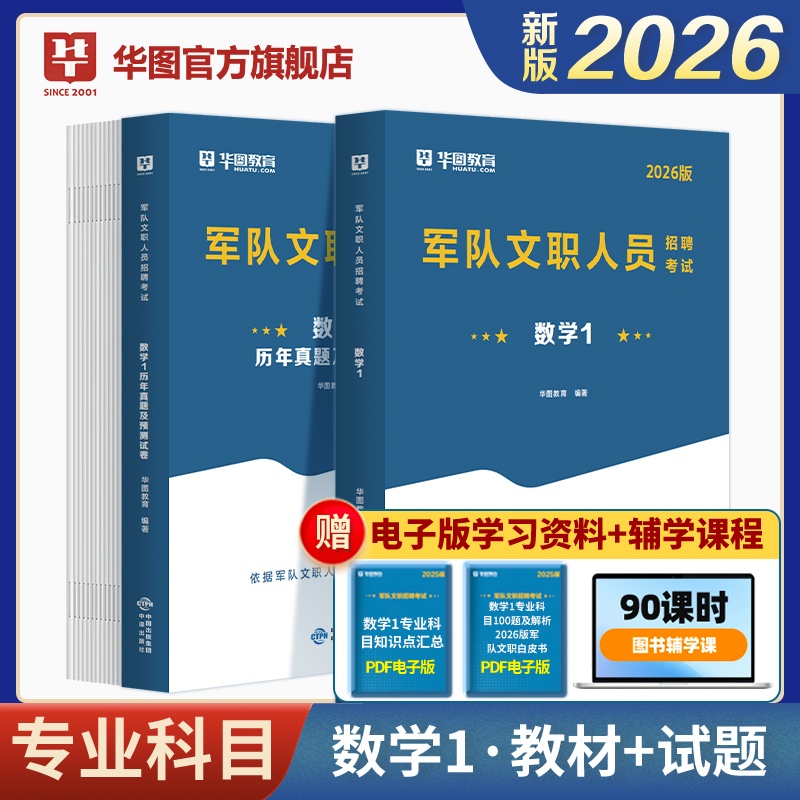 2026版军队文职人员招聘考试【数学1】教材+历年 2本