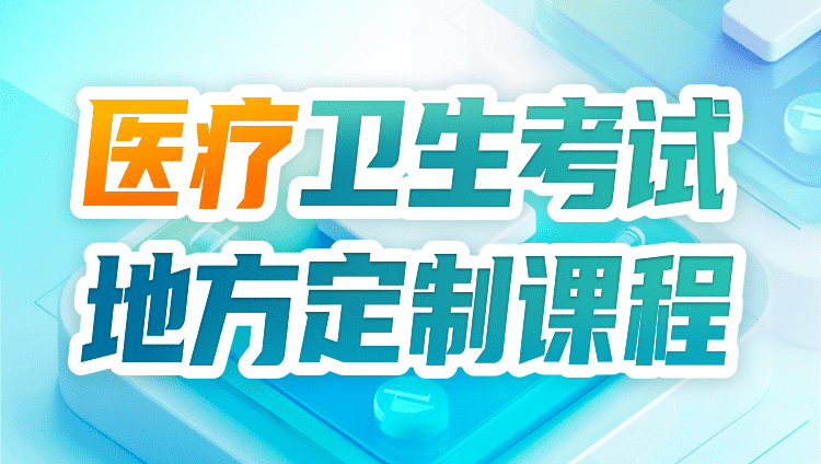 2025年医疗卫生考试【医学综合知识】基础精讲班（含图书）