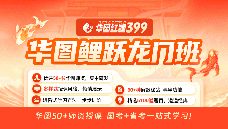 【华图红鲤399】鲤跃龙门班