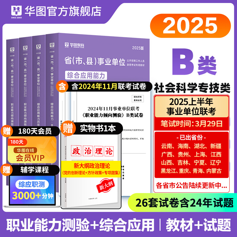 【B类】2025事业单位考试【综合应用能力+职业能力倾向测验】 教材+历年 4本