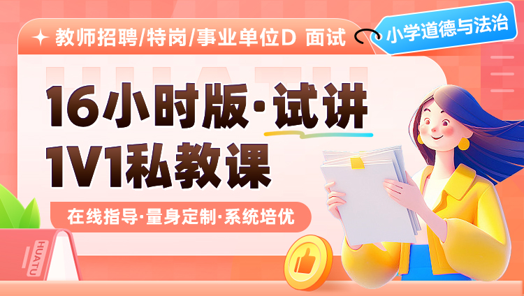 【小学道德与法治】16小时版·试讲·1V1私教课（适用于教师招聘/特岗/事业单位D ）