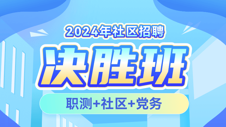 2024年社区招聘【职测+社区+党务】决胜班