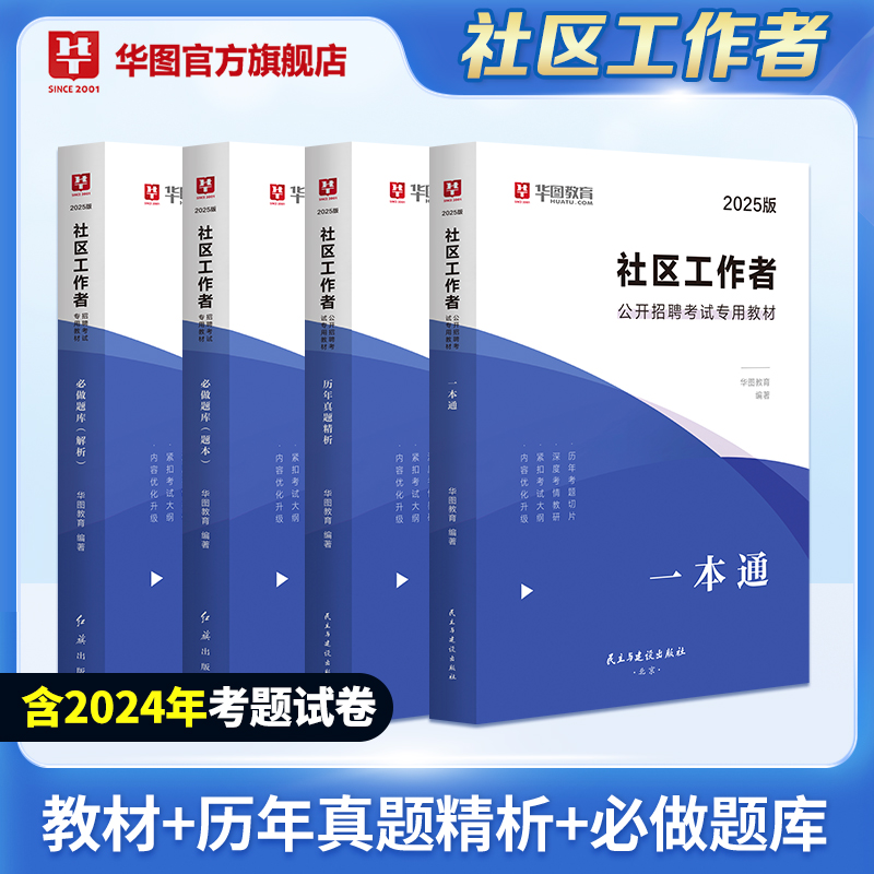 2025版社区工作者公开招聘考试【教材+历年+题库】4本