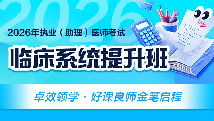 （含图书）2026年临床执业（助理）医师系统提升班