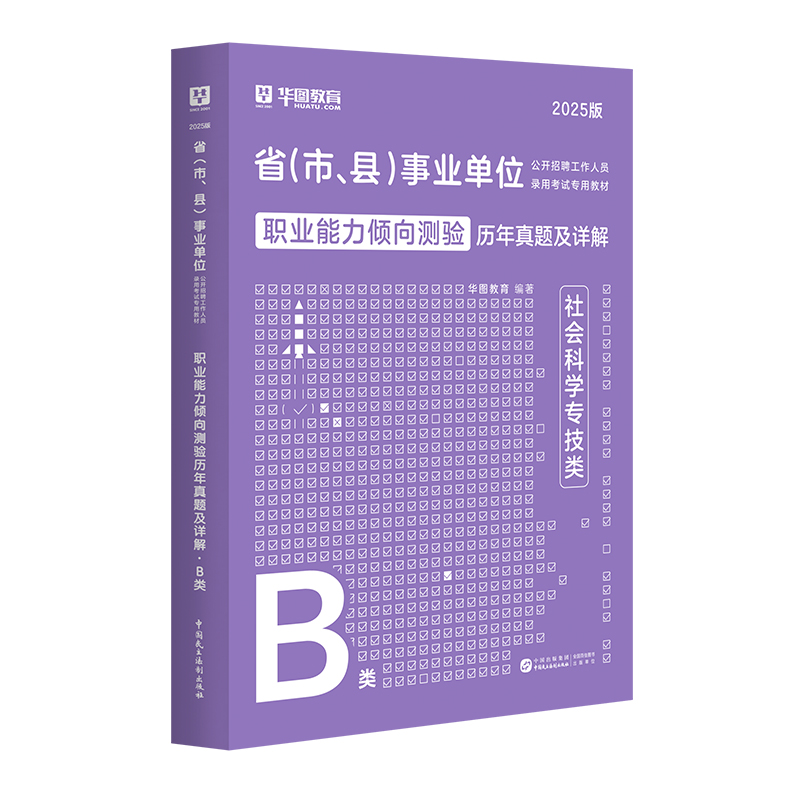 【B类】2025版省（市、县）事业单位考试【职测】历年 1本