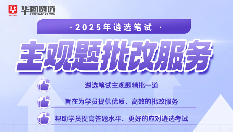 2025年遴选笔试主观题批改服务