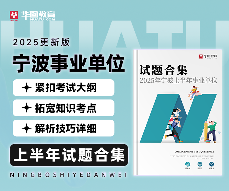 【预售：预计7月底发货】25年上半年宁波事业单位试题合集