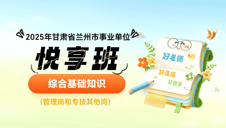 2025年甘肃省兰州市事业单位考试【综合基础知识】（管理岗和专技其他岗）悦享班（含图书）